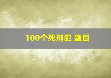 100个死刑犯 题目